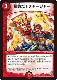 勝負だ！チャージャー (DMD15 11/16) - R