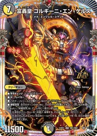 富轟皇 ゴルギーニ・エン・ゲルス (DM23RP4 OR1/OR2) - OR