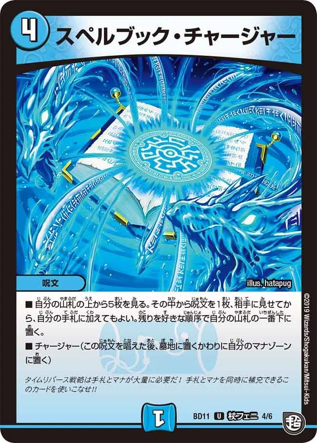 スペルブック・チャージャー (DMBD11 C4/C6)