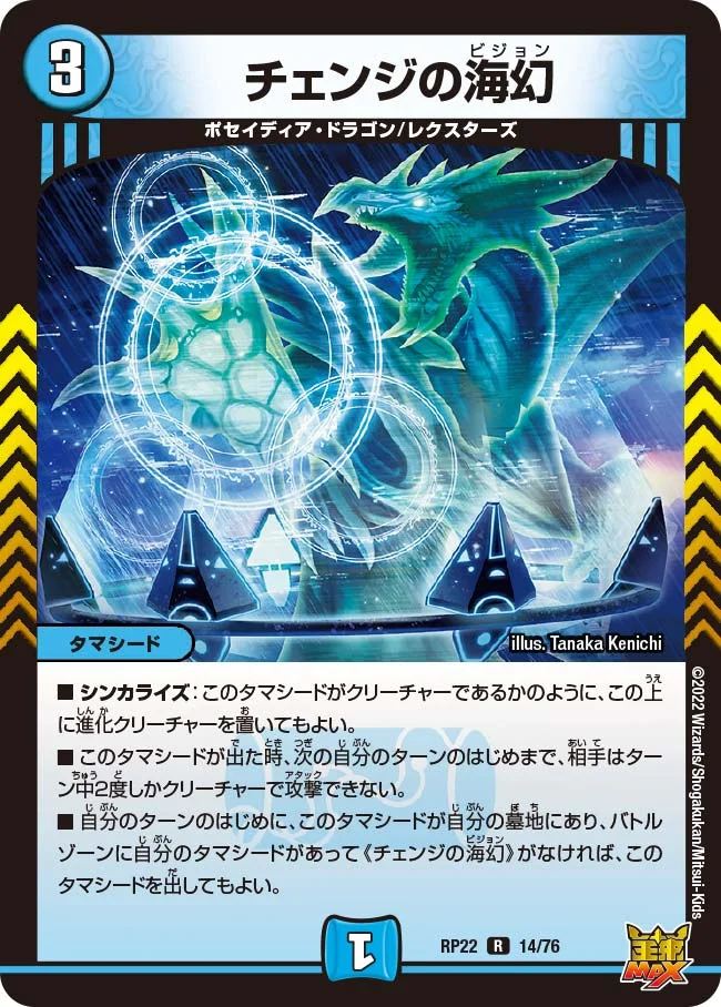 チェンジの海幻 (DMRP22 14/76)