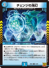 チェンジの海幻 (DMRP22 14/76) - R