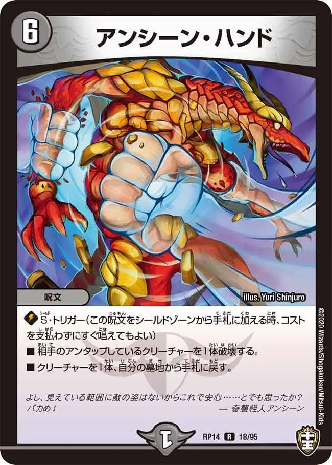 アンシーン・ハンド (DMRP14 18/95)