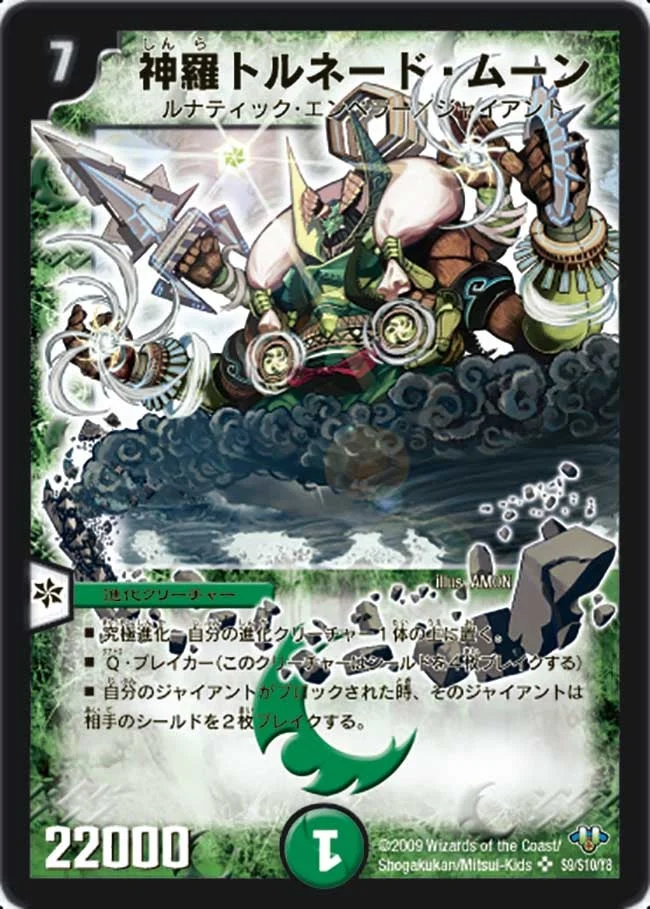 神羅トルネード・ムーン (DM32 s9/s10)