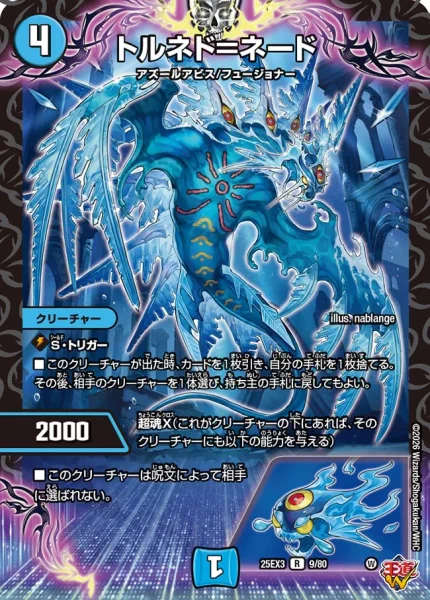 トルネド＝ネード (DM25EX3 9/80)
