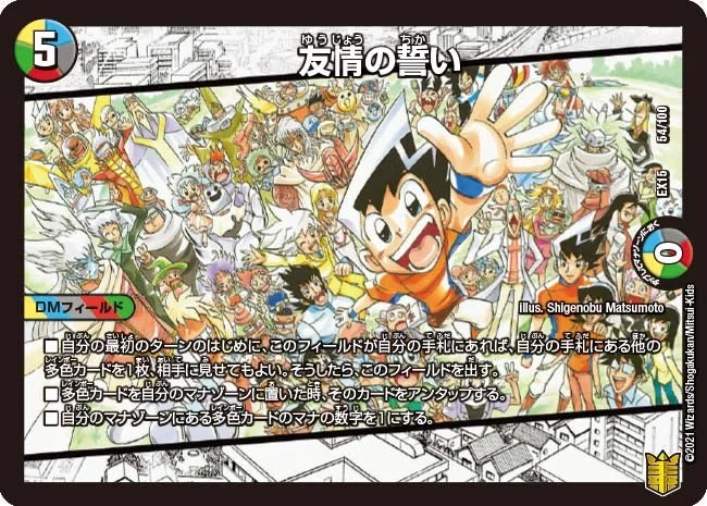 友情の誓い (DMEX15 54/100)