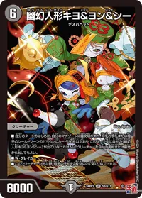 幽幻人形キヨ＆ヨン＆シー (DM24EX3 S6/S11) - SR