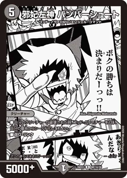邪妃左神 バンバーシュート