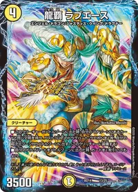 龍覇 ラブエース (DMBD14 13/25) - -