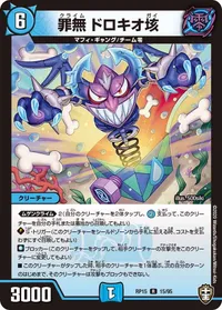 罪無 ドロキオ垓 (DMRP15 15/95) - R