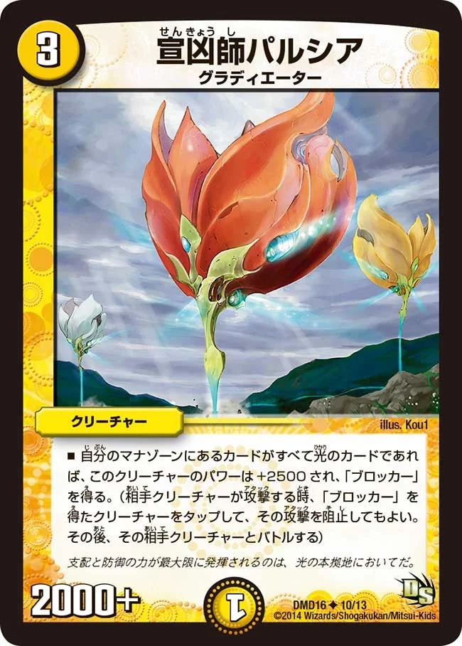 宣凶師パルシア (DMD16 10/13)