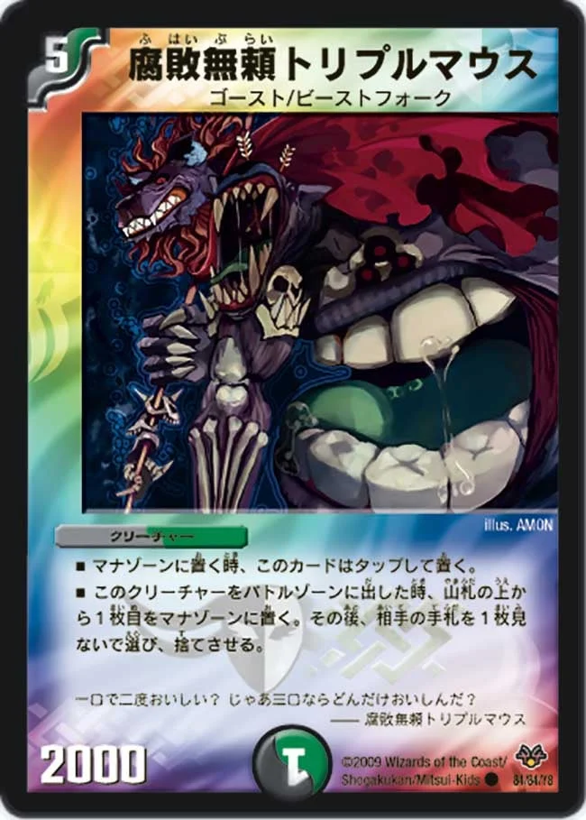 腐敗無頼トリプルマウス (DMC55 84/84)