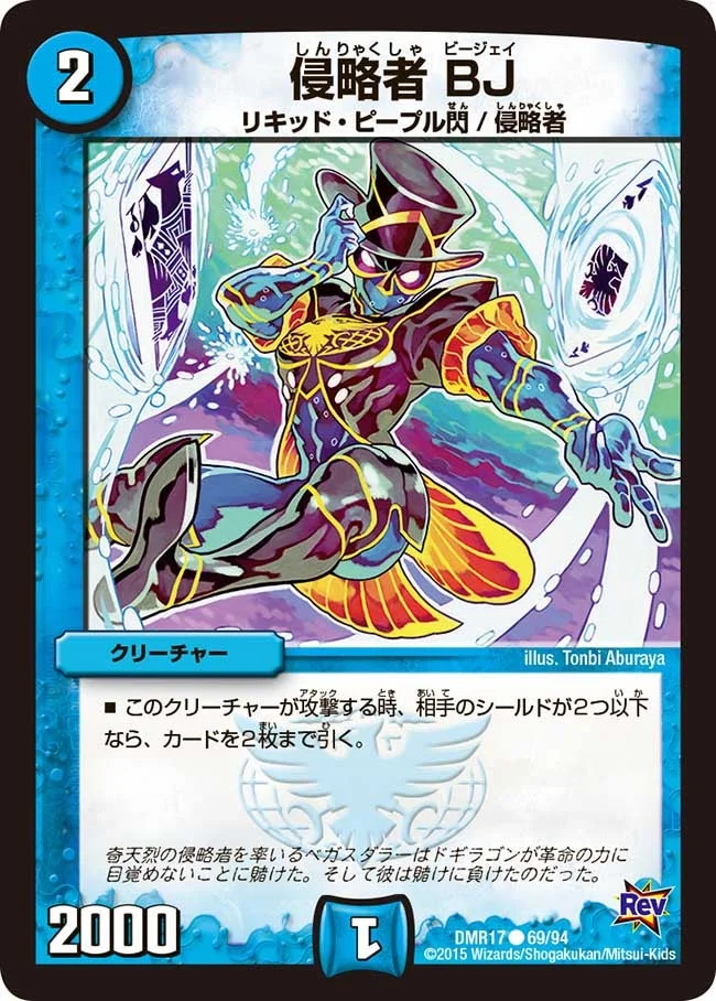 侵略者 BJ (DMR17 69/94)