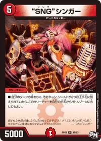 “SNG”シンガー (DMRP03 48/93) - U