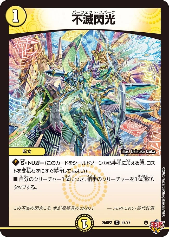 不滅閃光 (DM25RP2 57/77)