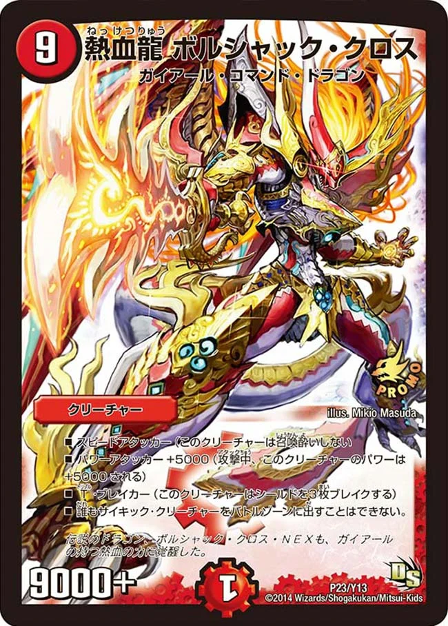 熱血龍 ボルシャック・クロス (DMPROMOY13 P23/Y13)