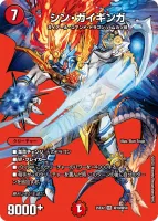 シン・ガイギンガ (25EX2 超19/超50) - デュエキングMAXカード