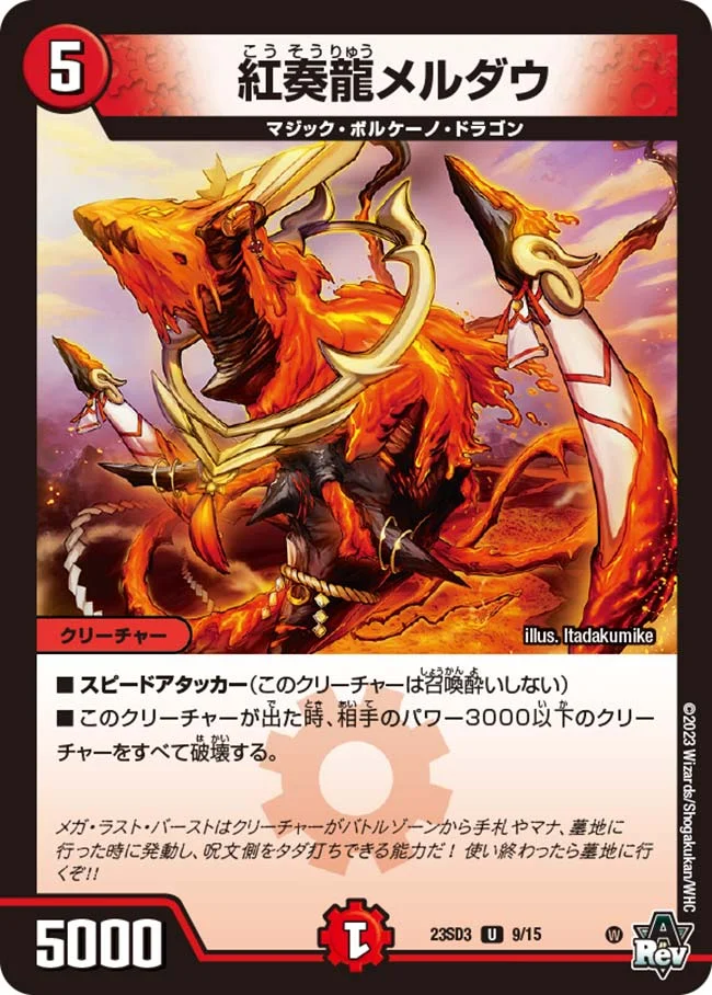 紅奏龍メルダウ (DM23SD3 9/15)