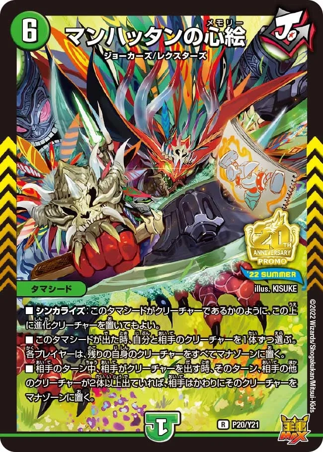 マンハッタンの心絵 (DMPROMOY21 P20/Y21)
