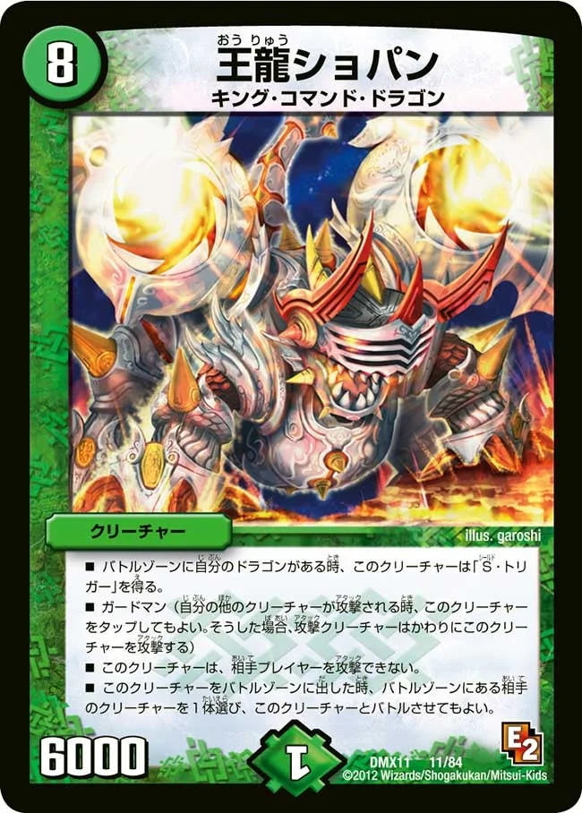 王龍ショパン (DMX11 11/84)