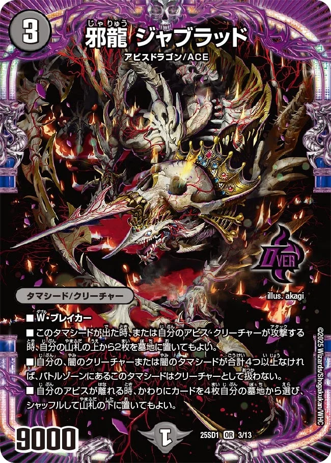 邪龍 ジャブラッド (DM25SD1 3/13)