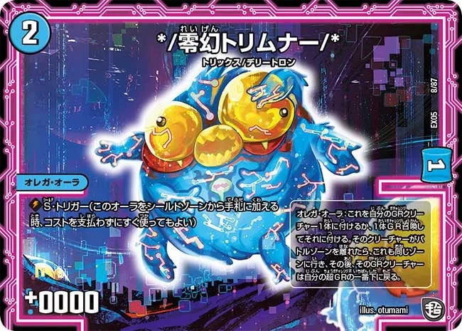 */零幻トリムナー/* (DMEX05 8/87)