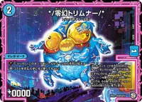 */零幻トリムナー/* (DMEX05 8/87) - -