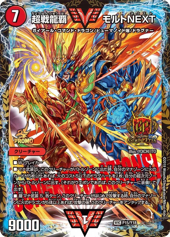 超戦龍覇 モルトNEXT (DMPROMOY18 P15/Y18)