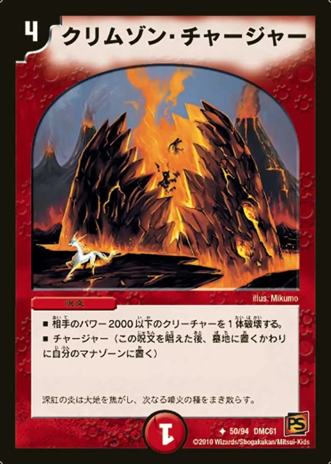 クリムゾン・チャージャー (DMC61 50/94)