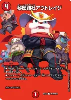 秘密結社アウトレイジ (25EX2 超46/超50) - デュエキングMAXカード