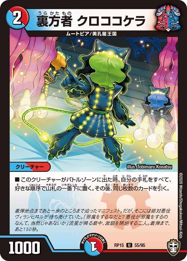 裏方者 クロココケラ (DMRP15 55/95)