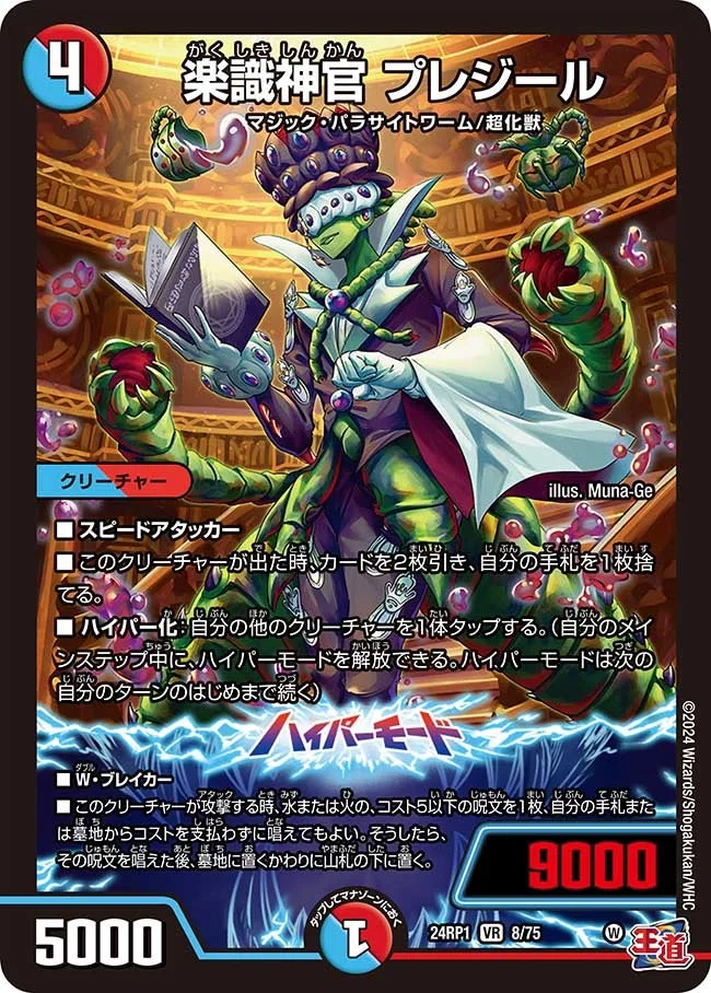 楽識神官 プレジール (DM24EX3 8/75)