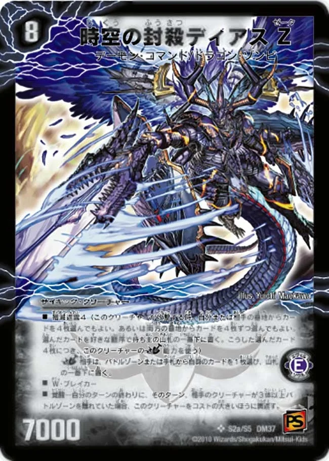 時空の封殺ディアス Ζ (DM37 s2/s5)
