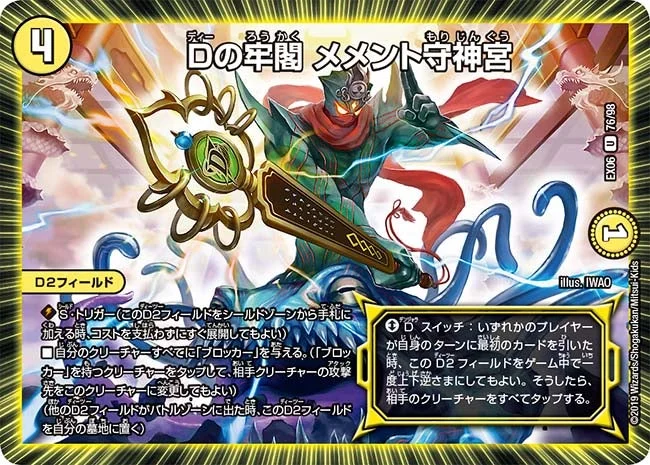 Dの牢閣 メメント守神宮 (DMEX06 76/98)