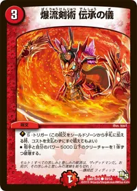 爆流剣術 伝承の儀 (DMR16極 48/54) - C
