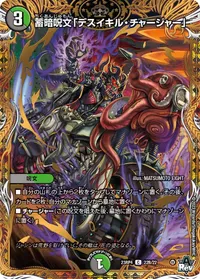 蓄暗呪文「デスイキル・チャージャー」 (DM23RP4X 22B/22) - シークレット