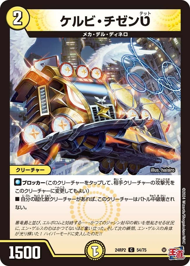 ケルビ・チゼンט (DM24RP2 54/75)