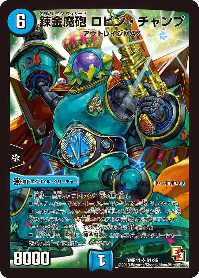 錬金魔砲 ロビン・チャンプ (DMR11 S1/S5)