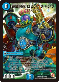 錬金魔砲 ロビン・チャンプ (DMR11 S1/S5) - SR