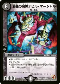 邪悪の魔黒デビル・マーシャル (DMX10 24/56) - R