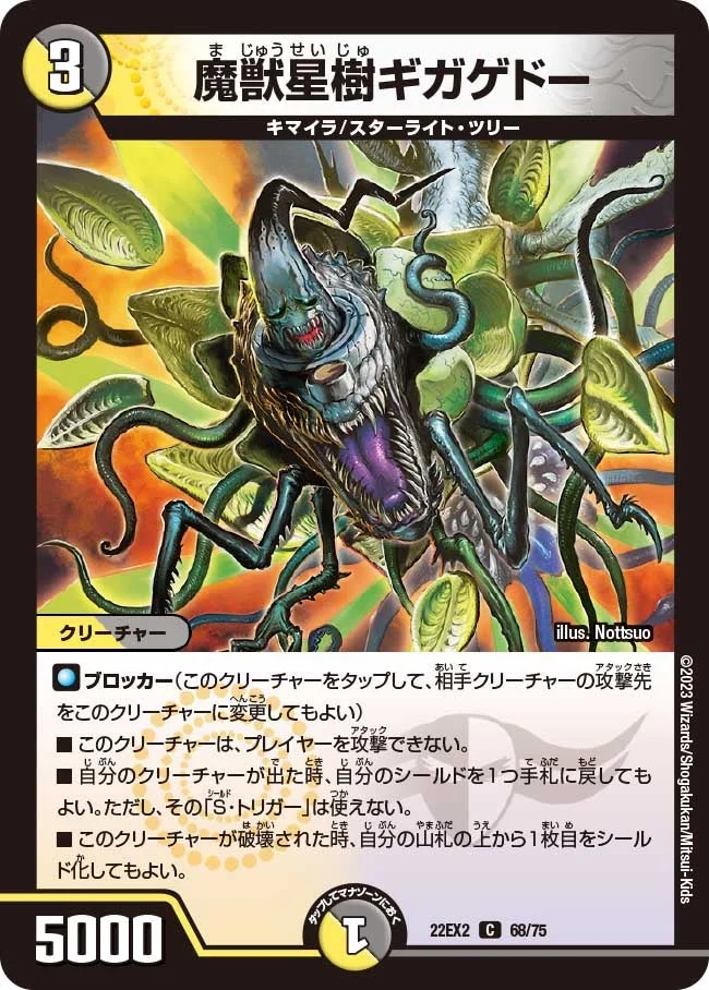 魔獣星樹ギガゲドー (DM22EX2 68/75)