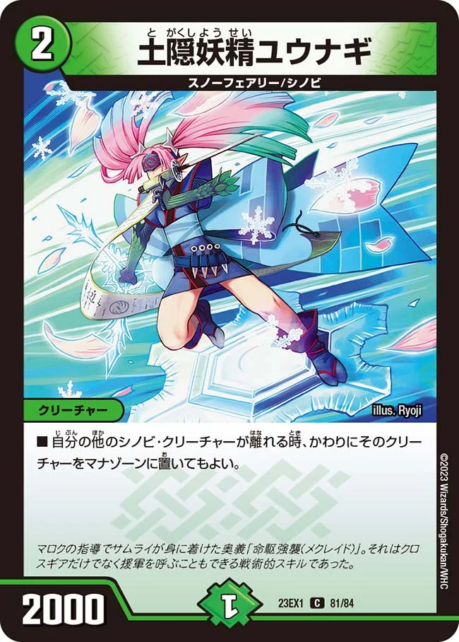 土隠妖精ユウナギ (DM23EX1 81/84)