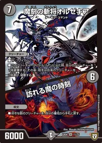 魔刻の斬将オルゼキア (DMEX04 11/75) - SR