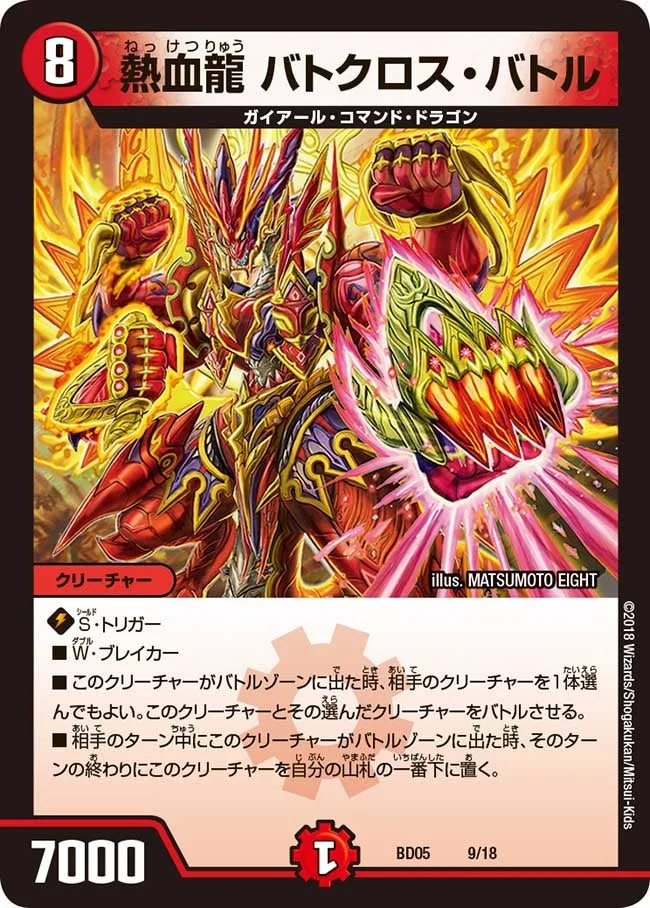 熱血龍 バトクロス・バトル (DMBD05 9/18)