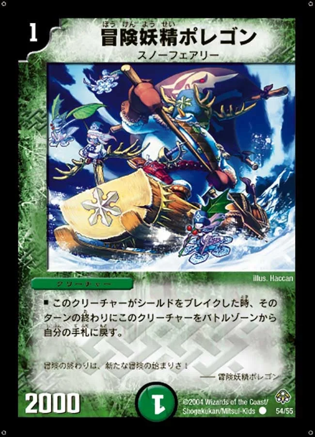 冒険妖精ポレゴン (DM11 54/55)