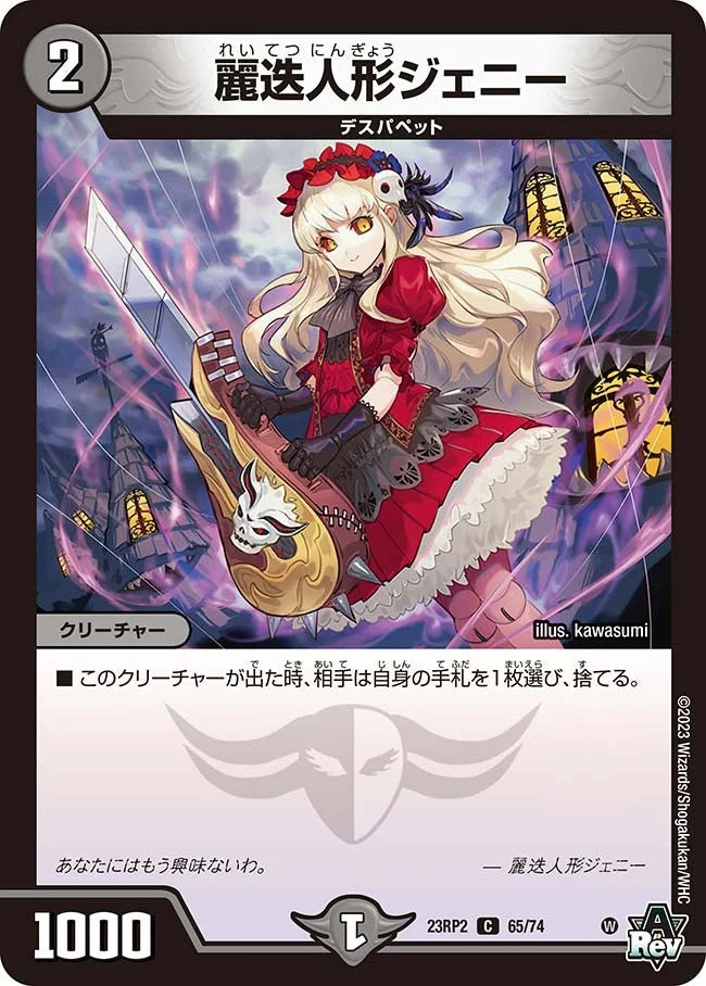 麗迭人形ジェニー (DM23RP2 65/74)