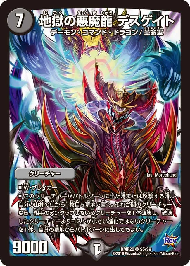 地獄の悪魔龍 デスゲイト (DMR20 S5/S9)