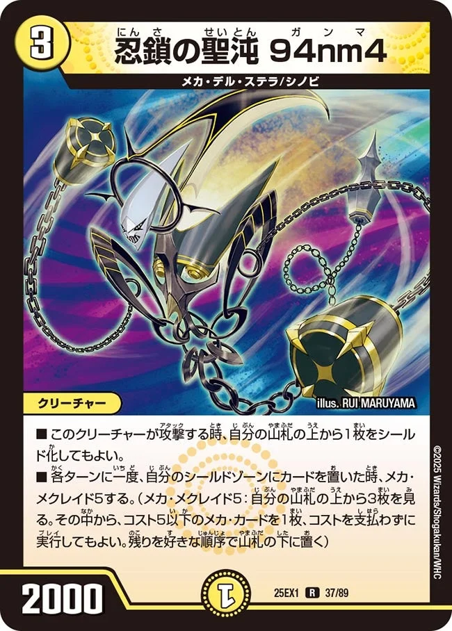 忍鎖の聖沌 94nm4 (DM25EX1 37/89)