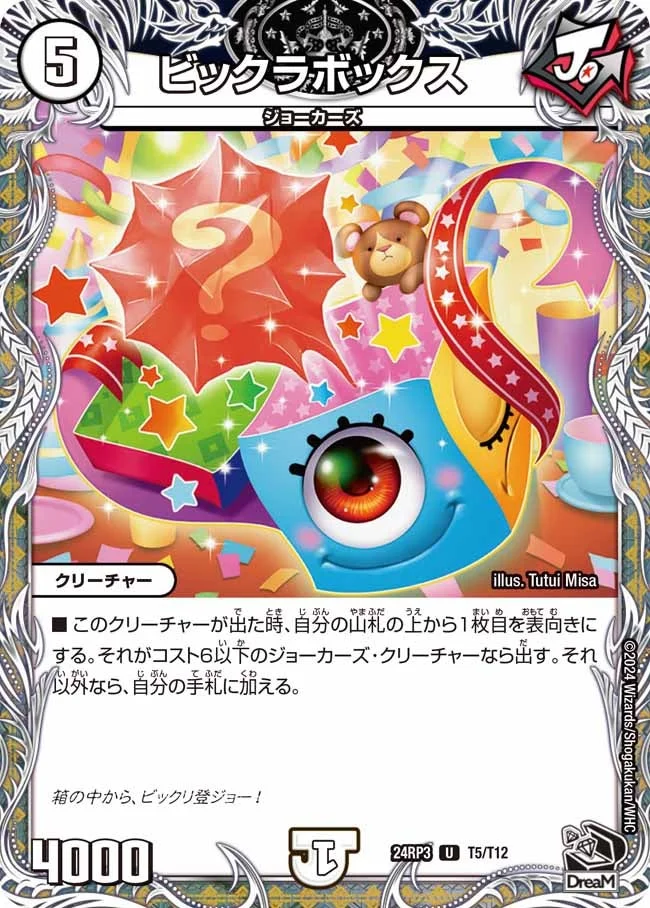 ビックラボックス (DM24RP3 T5/T12)