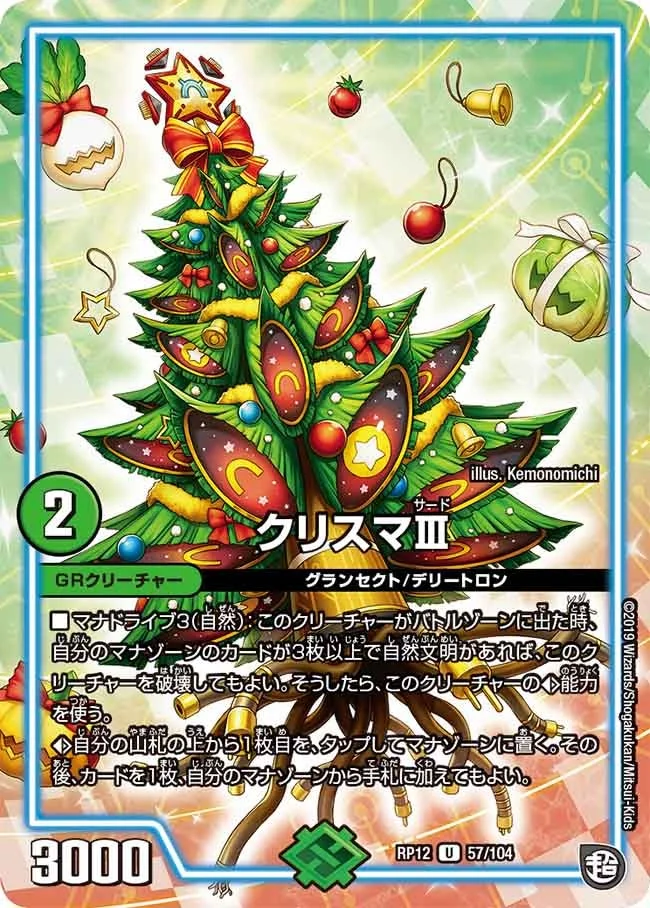 クリスマⅢ (DMRP12 57/104)