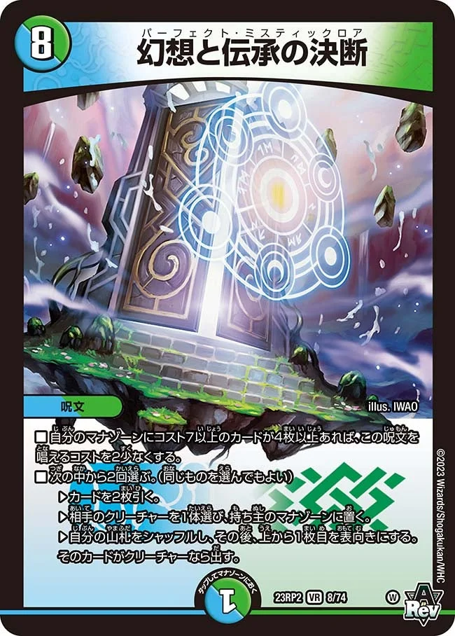 幻想と伝承の決断 (DM23RP2 8/74)